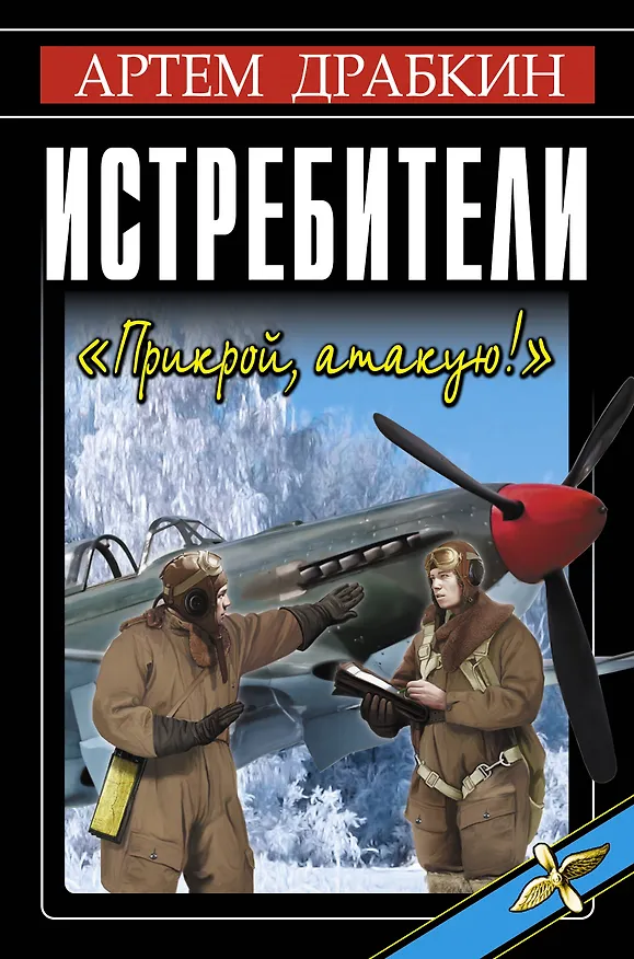 Книга Истребители. "Прикрой, атакую!" (Артём Драбкин) — 1