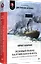Ледовый поход Балтийского флота. Кораблекрушение в море революции. Предисловие Дмитрий GOBLIN Пучков — 2789011 — 2