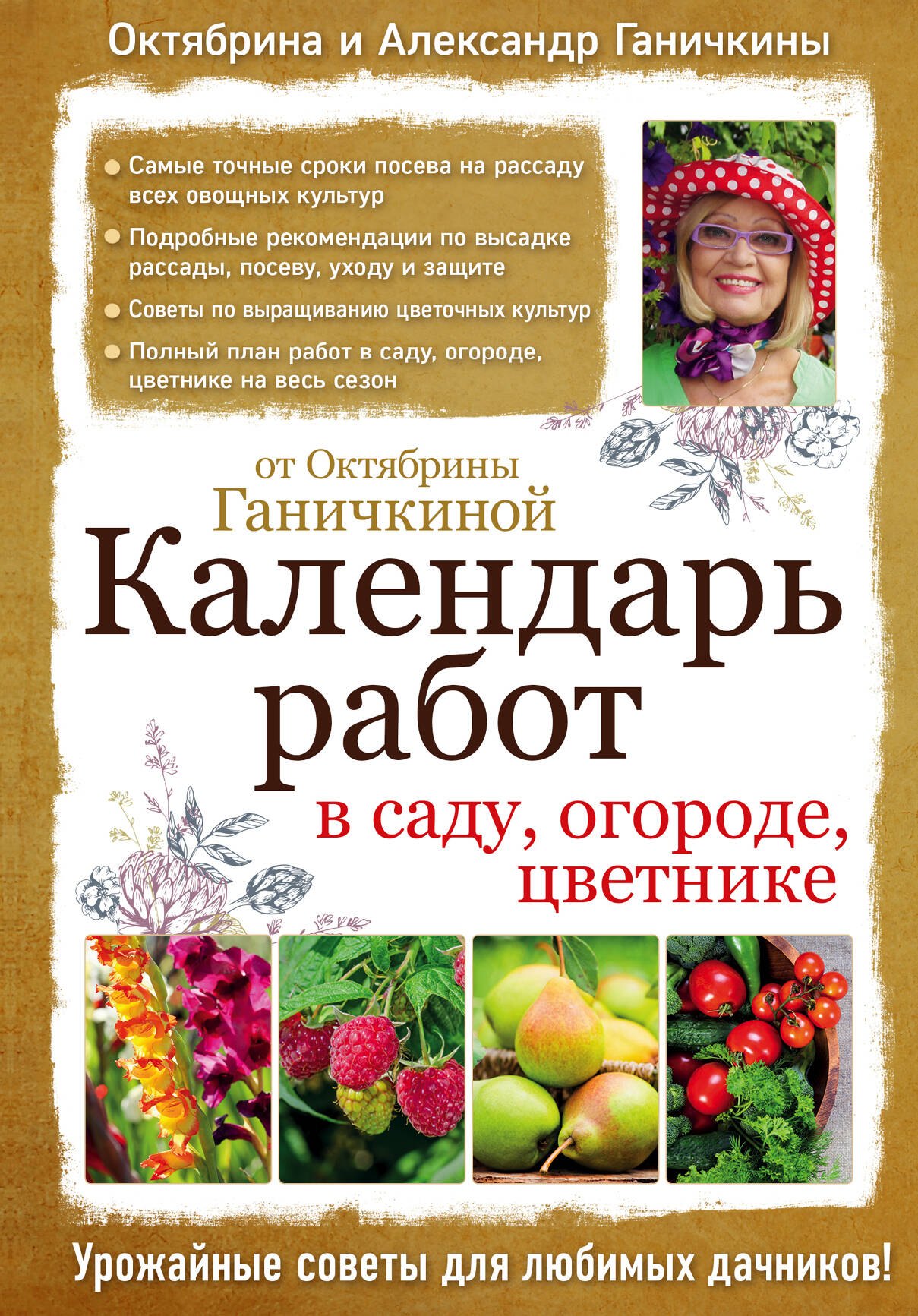 

Календарь работ в саду, огороде, цветнике от Октябрины Ганичкиной