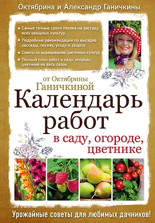 Книга Календарь работ в саду, огороде, цветнике от Октябрины Ганичкиной (Октябрина Ганичкина)