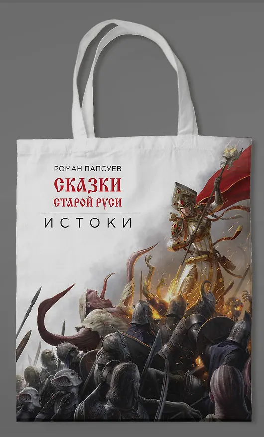 Сумка холщовая. Сказки Старой Руси 3108341 — 2