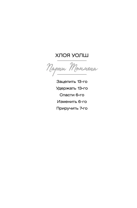Книга Приручить 7-го (Хлоя Уолш) — 29
