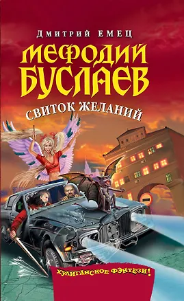 Книга Мефодий Буслаев. Кн.2. Свиток желаний (Дмитрий Емец)