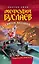 Мефодий Буслаев. Кн.2. Свиток желаний — 2041889 — 1