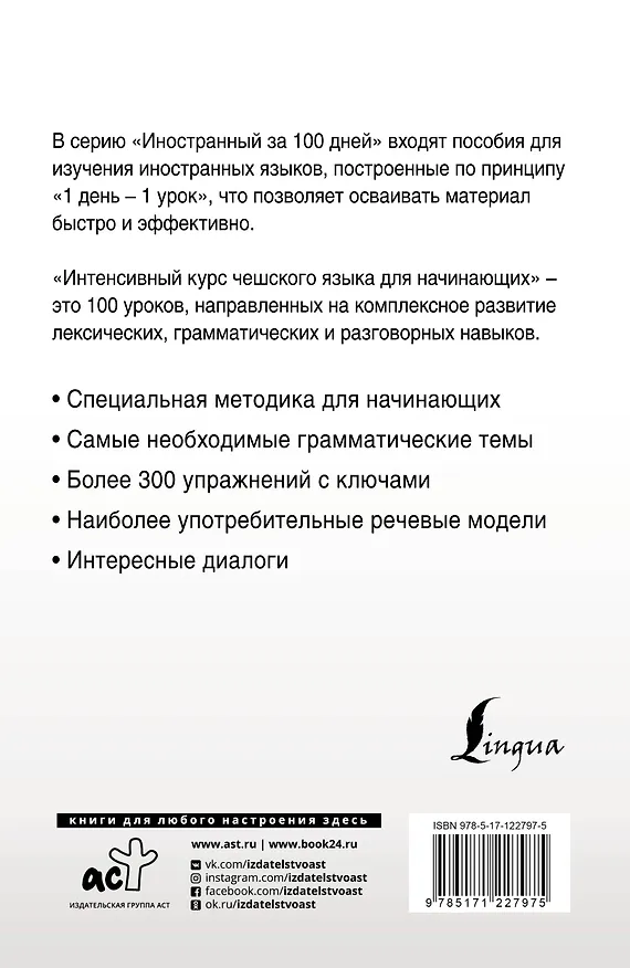 Книга Интенсивный курс чешского языка для начинающих (Ян Новак) — 2