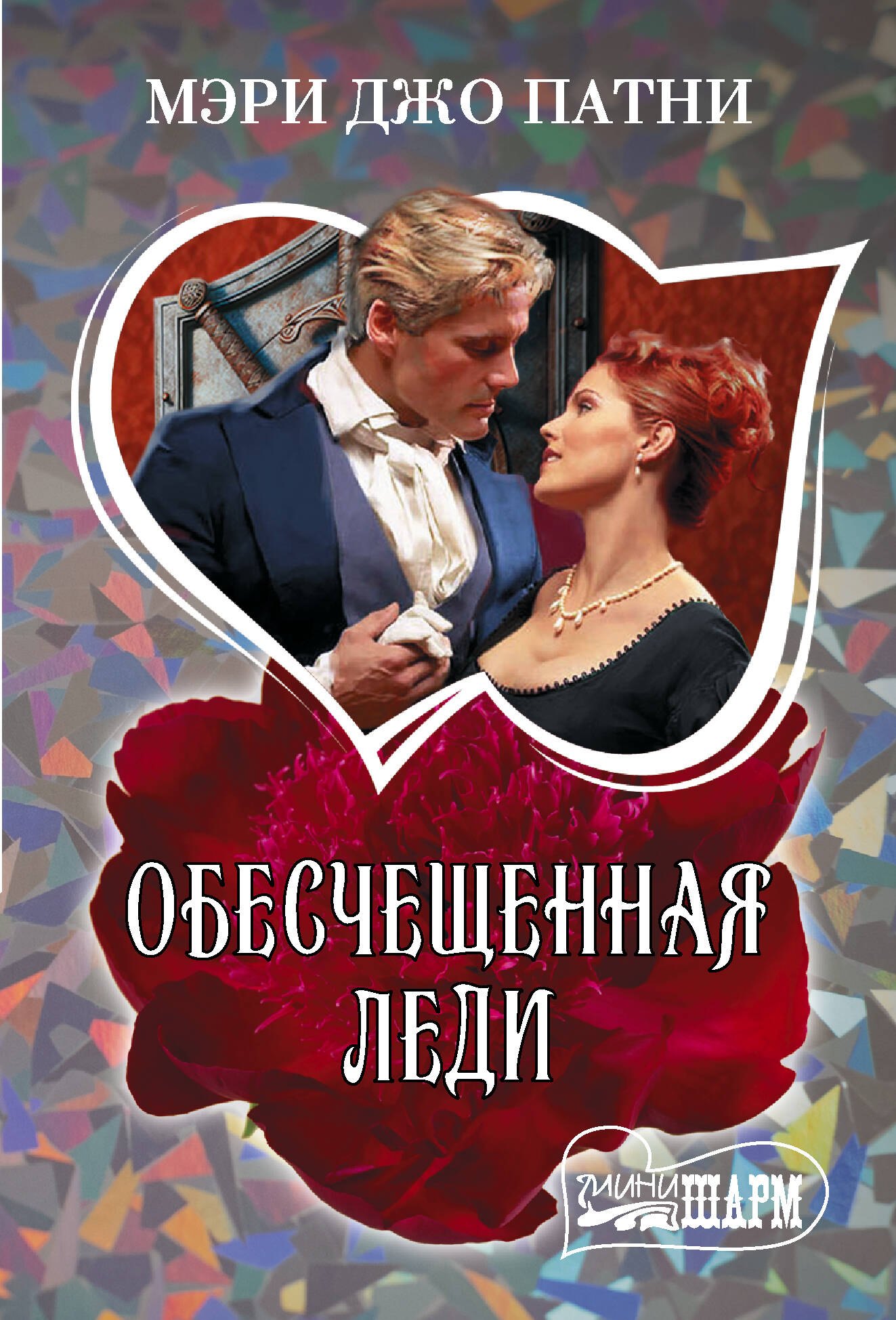 Обесчещенная леди