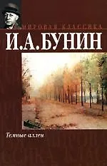 Книга Темные аллеи (Мировая Классика). Бунин И. (Аст) (Иван Бунин)