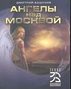 Ангелы над Москвой.