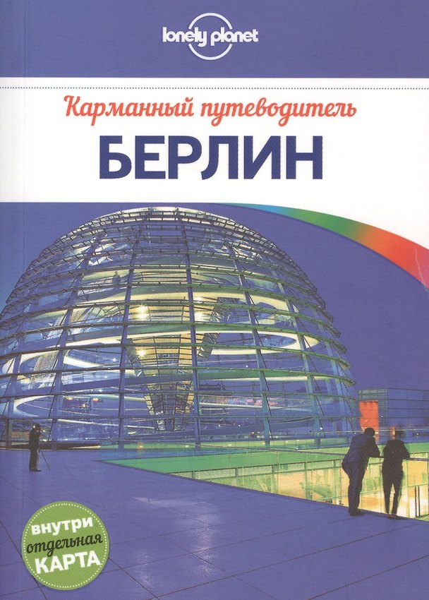 Книга Берлин: путеводитель + карта (Андреа Шульте-Пиверс) — 1