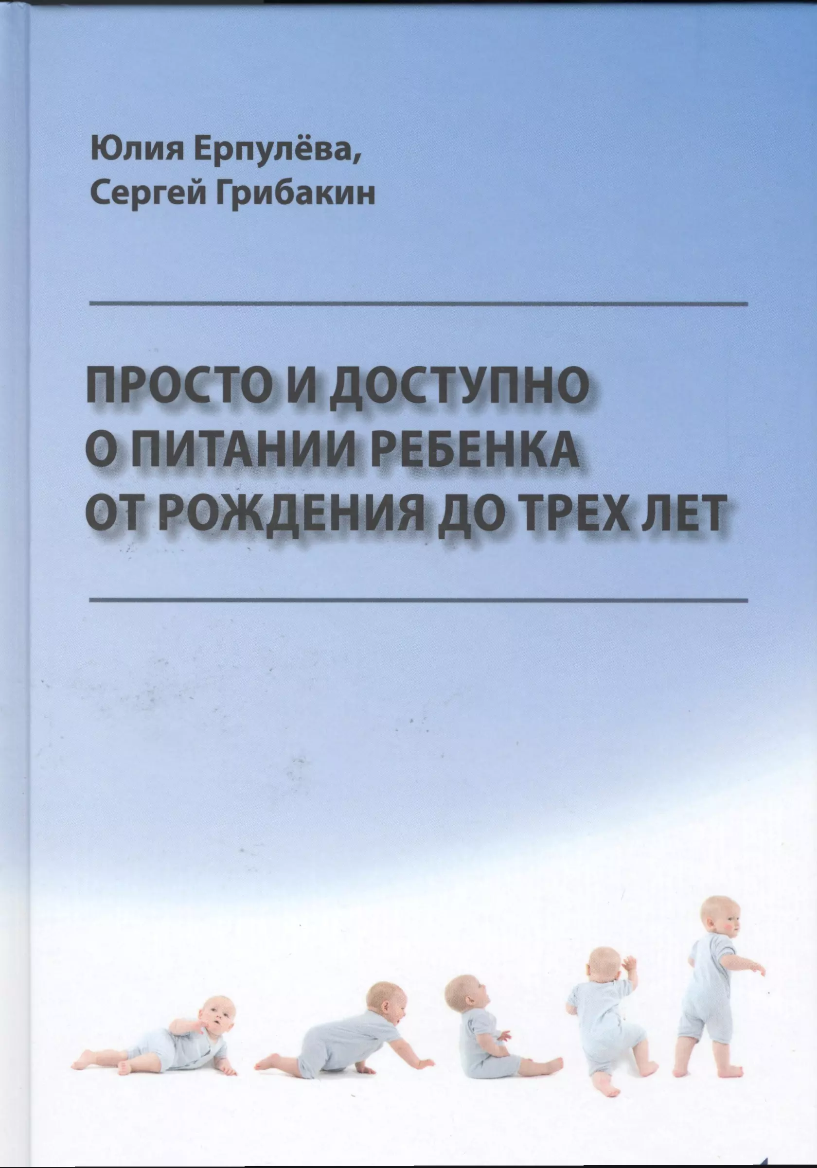 Просто и доступно о питании ребенка от рождения до трех лет