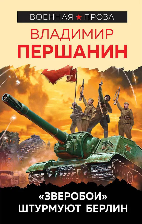 Книга «Зверобои» штурмуют Берлин (Владимир Першанин) — 1