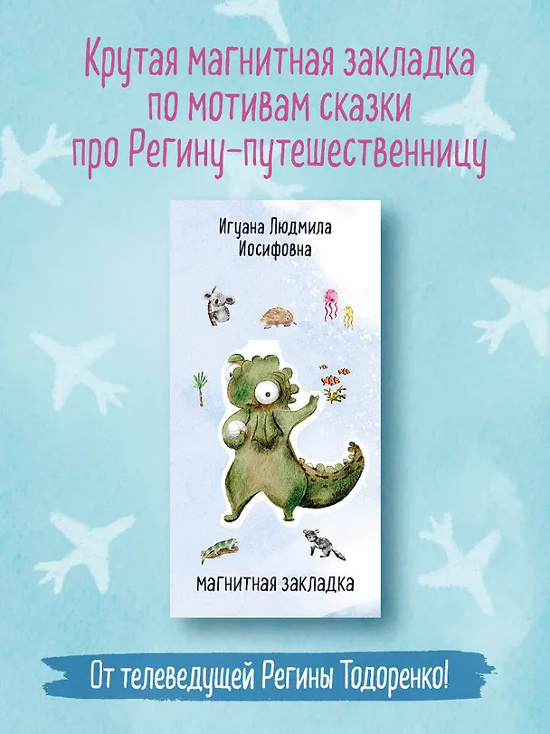 Игуана Людмила Иосифовна. Фигурная магнитная закладка 3027385 — 3