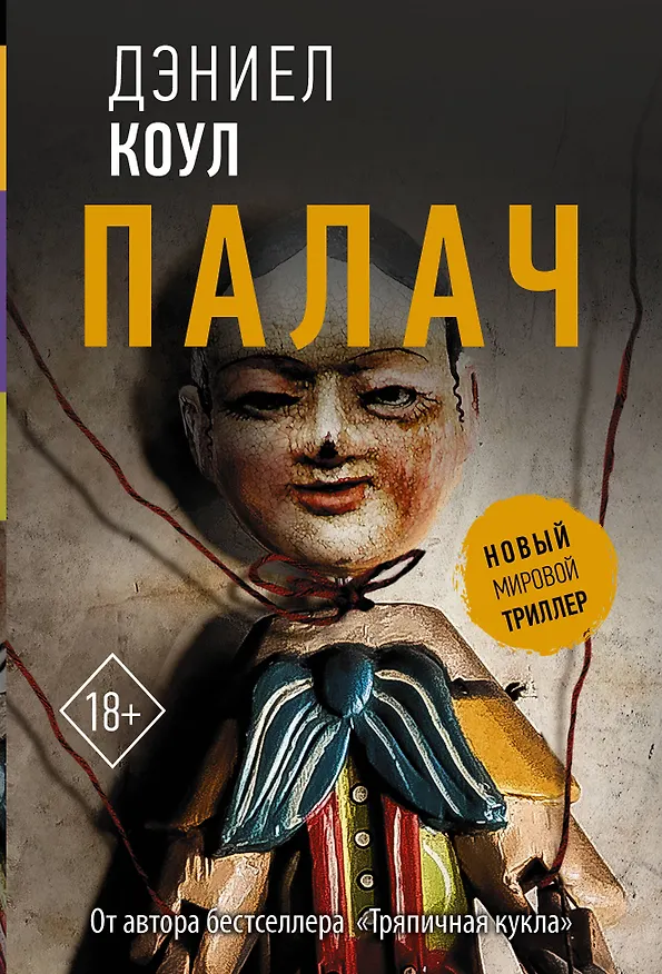Книга Палач (Дэниел Коул) — 1