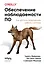 Обеспечение наблюдаемости ПО. Как достичь безупречной работы системы — 3133061 — 1