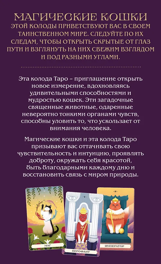 Книга Комплект:Таро магических кошек (78 карт и руководство к колоде) + Таро-раскраска Сказочные котики () — 9