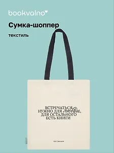Сумка-шоппер М.И. Цветаева Встречаться нужно для любви… (бежевая) (текстиль) (СК2024-281) Bookvalno