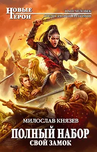 Полный набор. Свой замок