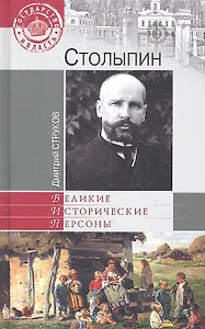 Столыпин