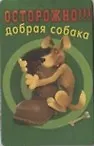 Магнит календарный Осторожно Добрая собака (ве4000420)