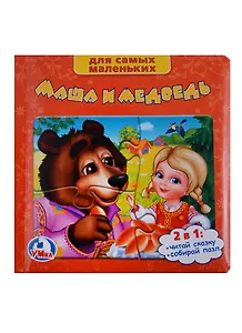 Маша и Медведь. (Книга с  Пазлами на Стр.)