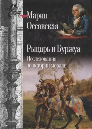 Рыцарь и Буржуа: Исследования по истории морали — 2673547 — 1