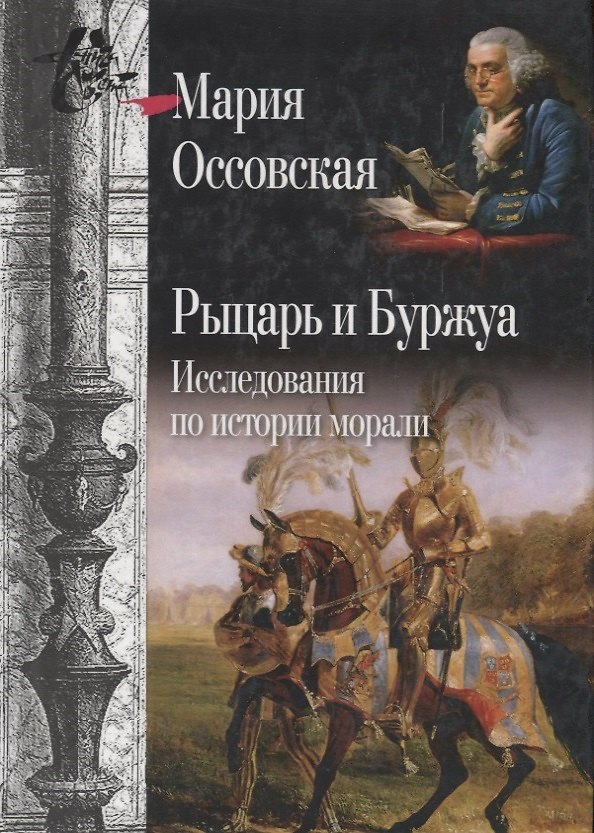 Книга Рыцарь и Буржуа: Исследования по истории морали (Мария Оссовская) — 1