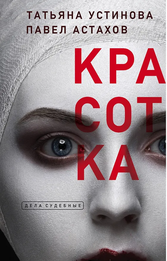 Книга Красотка (Павел Астахов, Татьяна Устинова) — 1