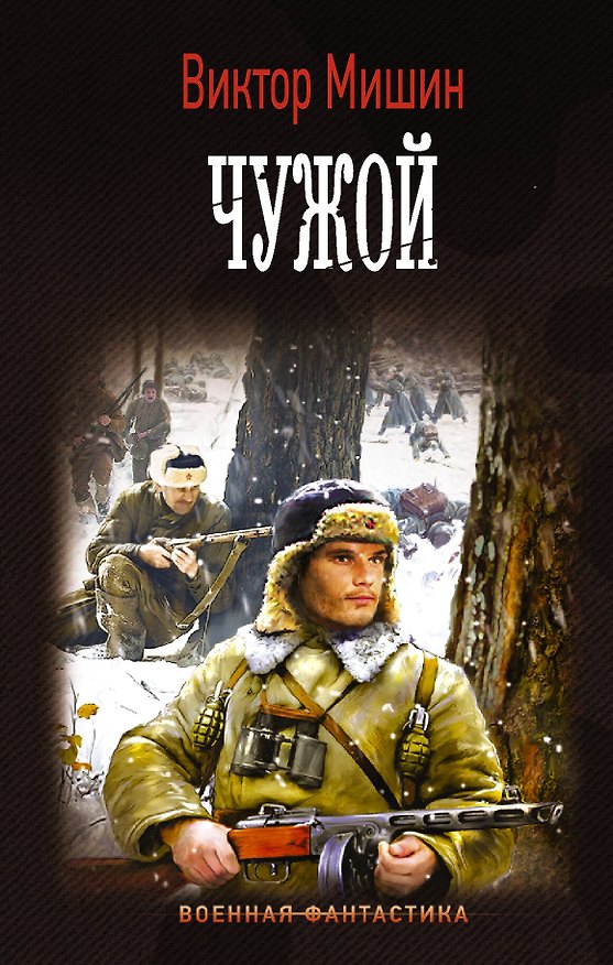 Книга Чужой (Виктор Мишин) — 1