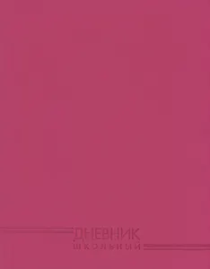 Дневник Эксмо, "Фуксия", 48 листов