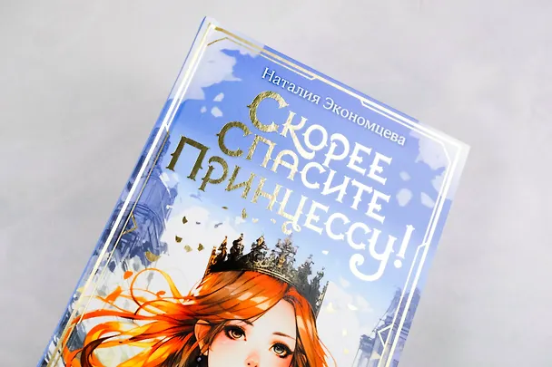 Книга Скорее спасите принцессу! (Наталия Экономцева) — 11