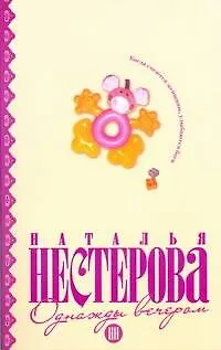 Книга Однажды вечером: рассказы (Наталья Нестерова) — 1