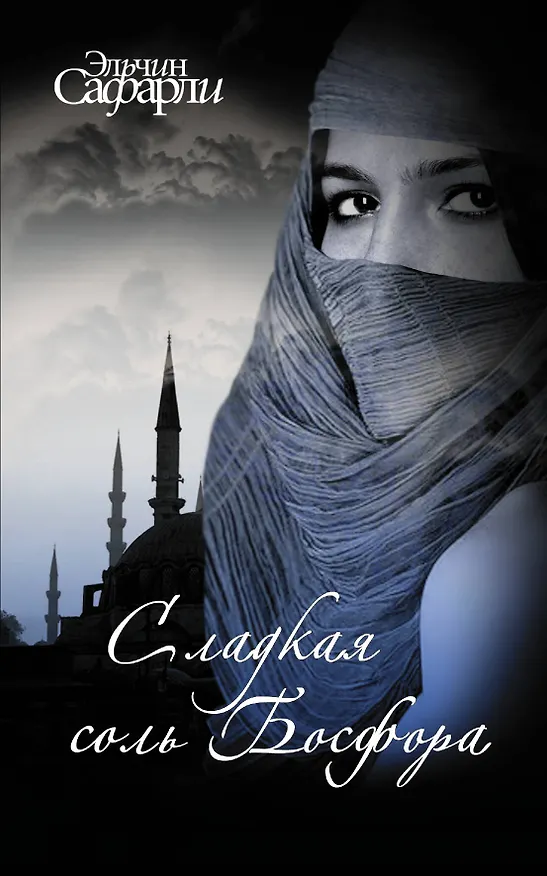 Книга Сладкая соль Босфора (Эльчин Сафарли) — 1
