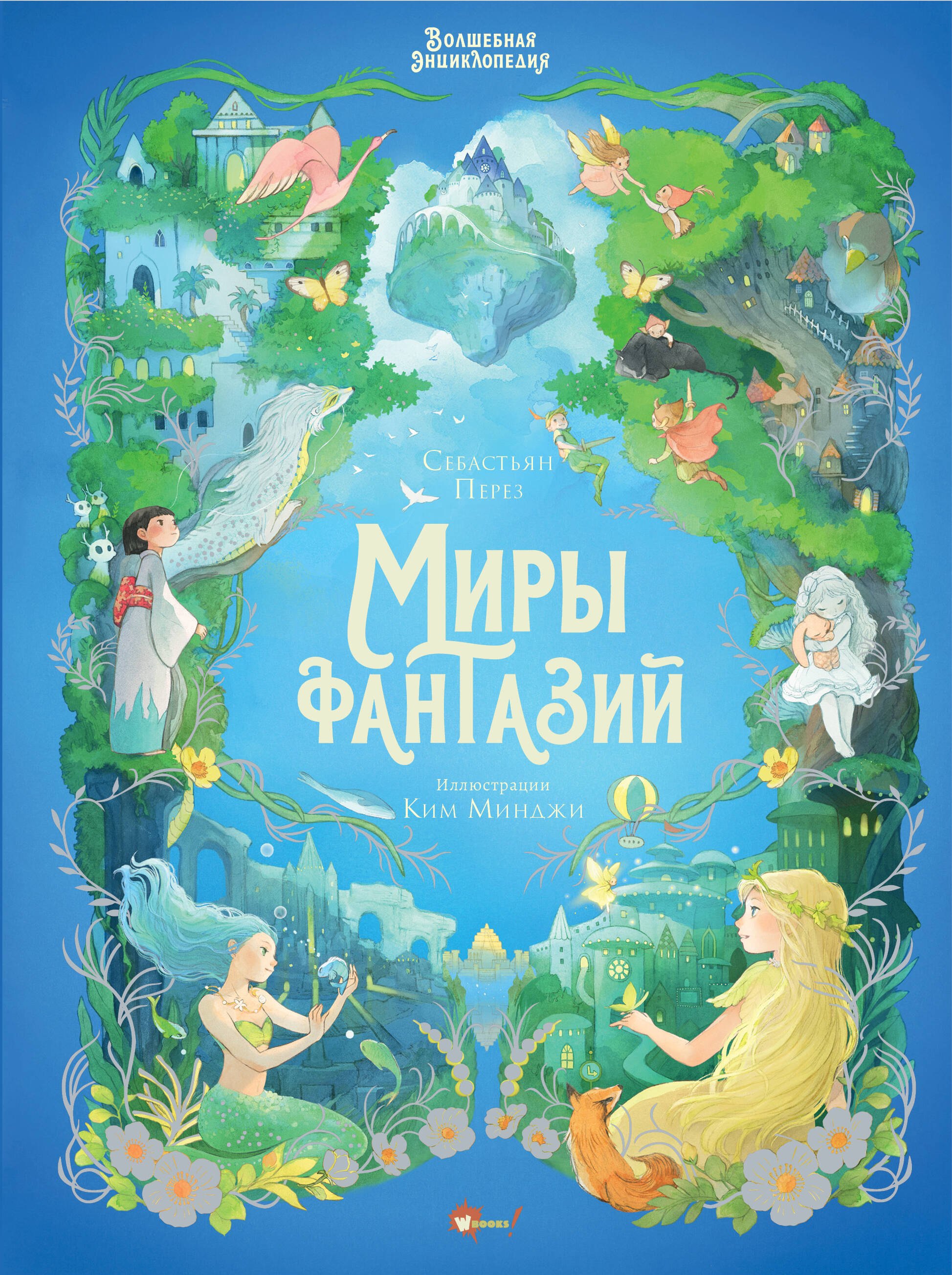 Перез Себастьен: Волшебная энциклопедия. Миры фантазий
