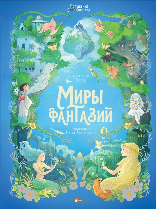 Книга Волшебная энциклопедия. Миры фантазий (Себастьен Перез) — 1