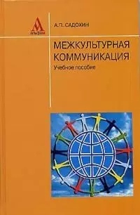 Межкультурная коммуникация: Учебное пособие — 2080444 — 1