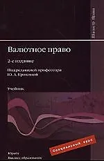 Книга Валютное право : учебник для вузов / 2-е изд. ()