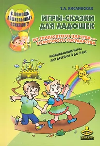 Игры-сказки для ладошек из Тридесятого царства - Солнечного государства. Развивающие игры для детей от 3 года до 7 лет / (мягк) (В помощь дошкольному психологу). Кислинская Т. (Теревинф)