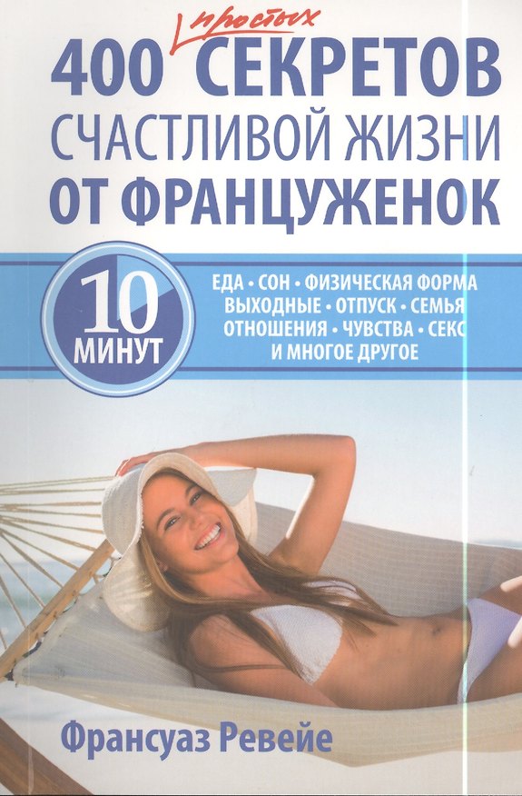 Книга 400 простых секретов счастливой жизни от француженок (Франсуаз Ревейе) — 1