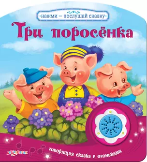 Три поросенка — 2463795 — 1