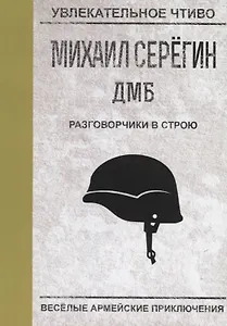 Разговорчики в строю