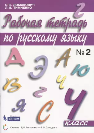 Рабочая тетрадь по русскому языку. 4 класс. Часть 2 — 2741980 — 1