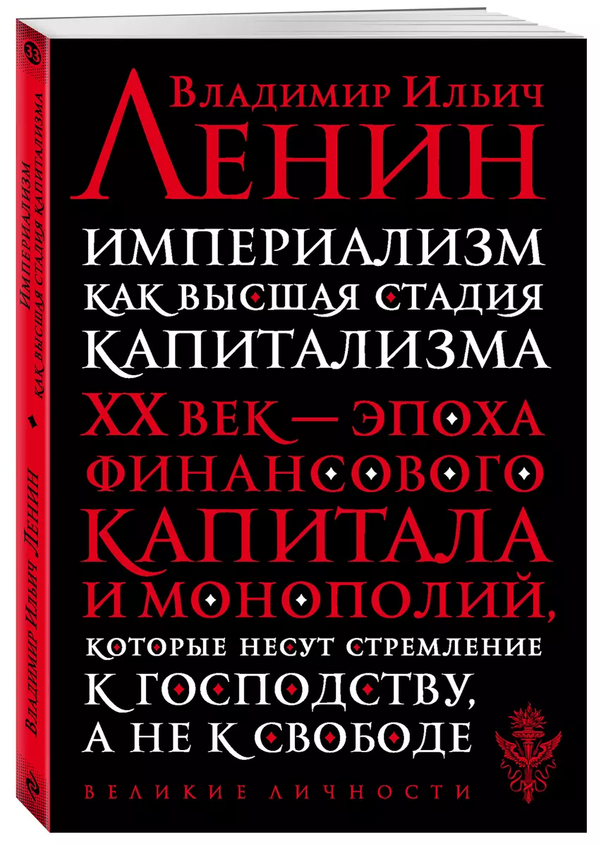 Империализм как высшая стадия капитализма (Владимир Ленин) - купить книгу с  доставкой в интернет-магазине «Читай-город». ISBN: 978-5-04-109449-2