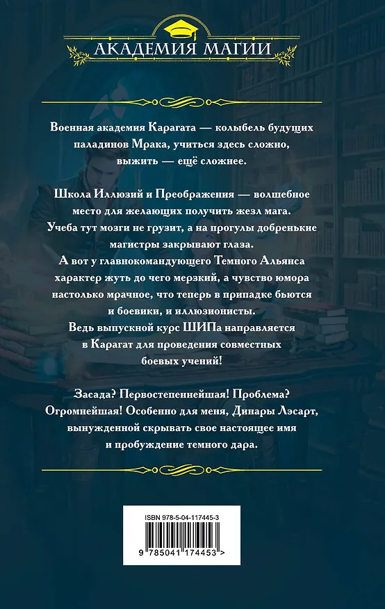Книга Темная адептка. Книга первая. Учеба по привычке (Лина Алфеева) — 2