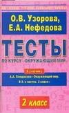 

Тесты по курсу Окружающий мир. 2 класс