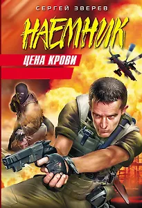Цена крови: роман