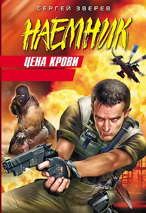Книга Цена крови: роман (Сергей Зверев)