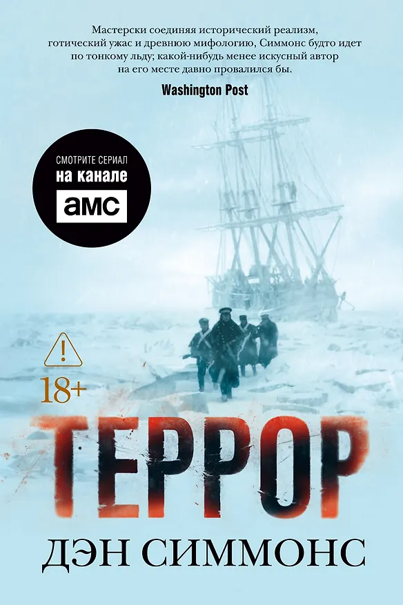 Книга Террор (кинообложка) (Дэн Симмонс) — 1