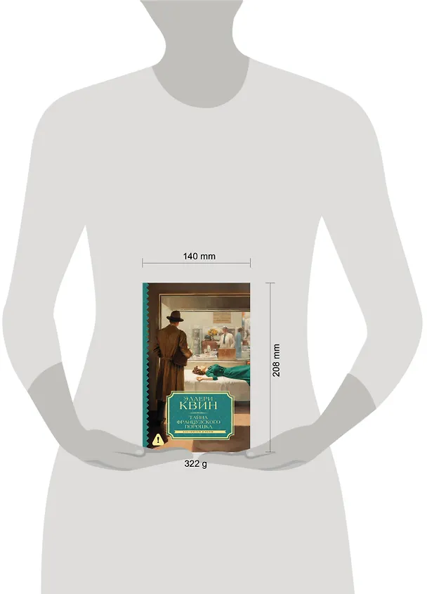 Книга Тайна французского порошка (Фредерик Данней, Манфред Б. Ли) — 5