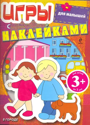 Игры с наклейками для малышей. В городе / 3+ — 2261992 — 1