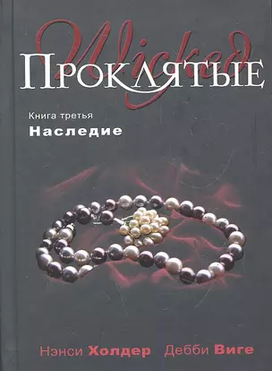 Проклятые. Кн.третья: Наследие — 2287512 — 1